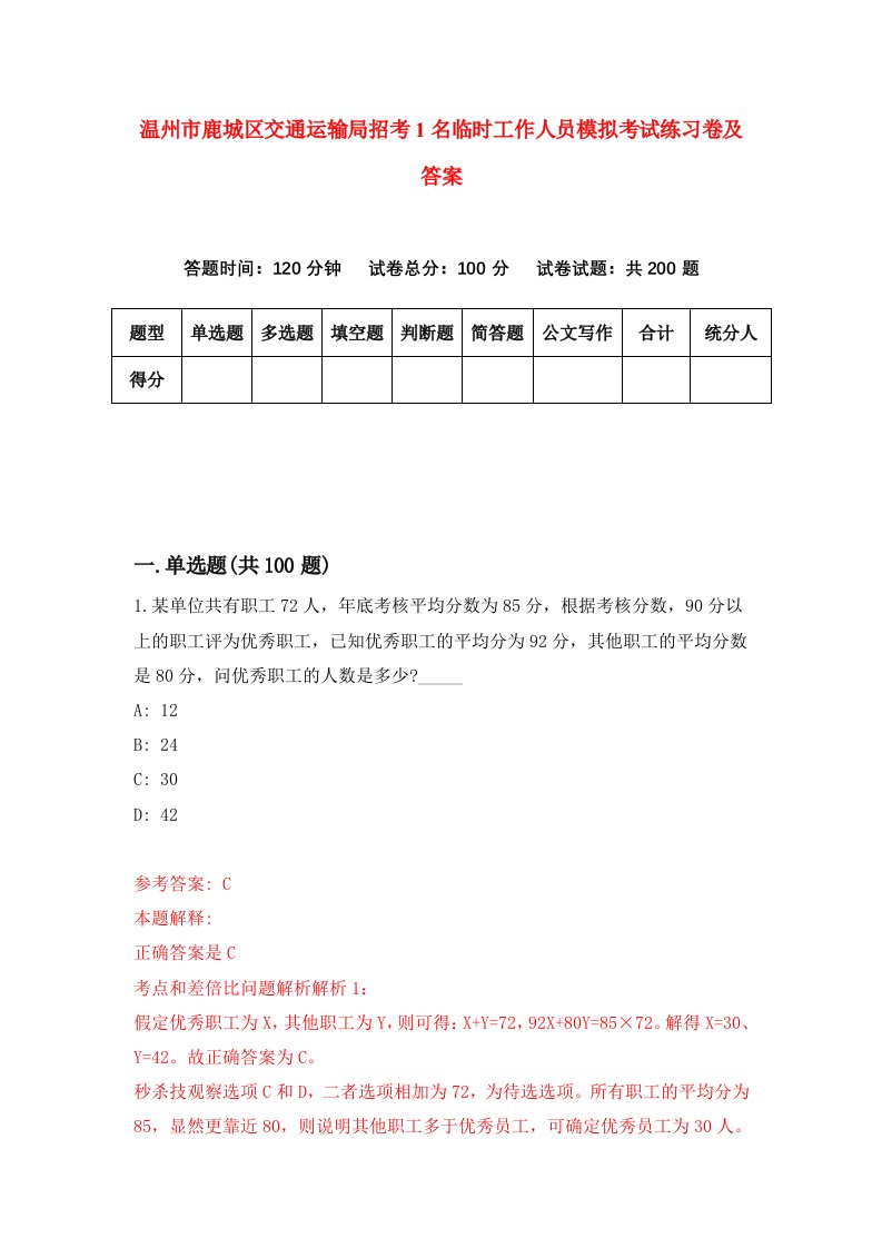 温州市鹿城区交通运输局招考1名临时工作人员模拟考试练习卷及答案3