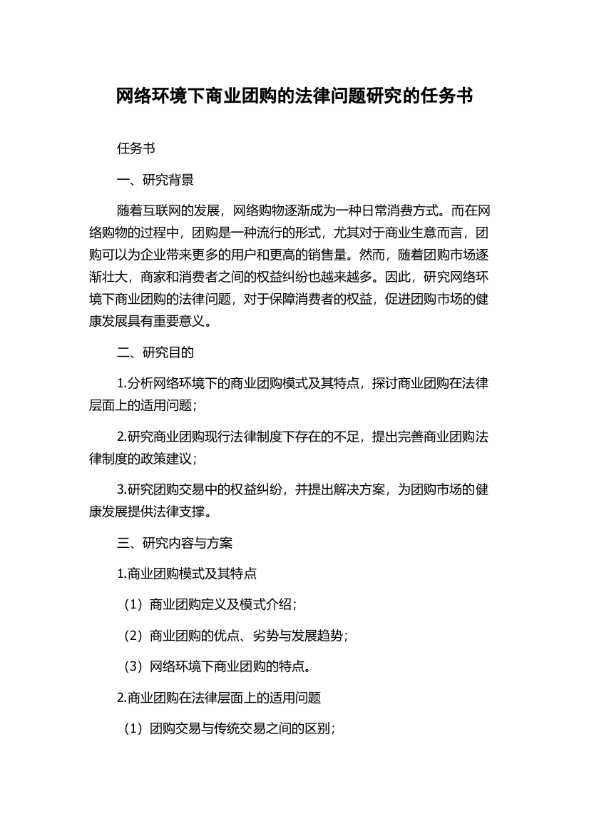 网络环境下商业团购的法律问题研究的任务书