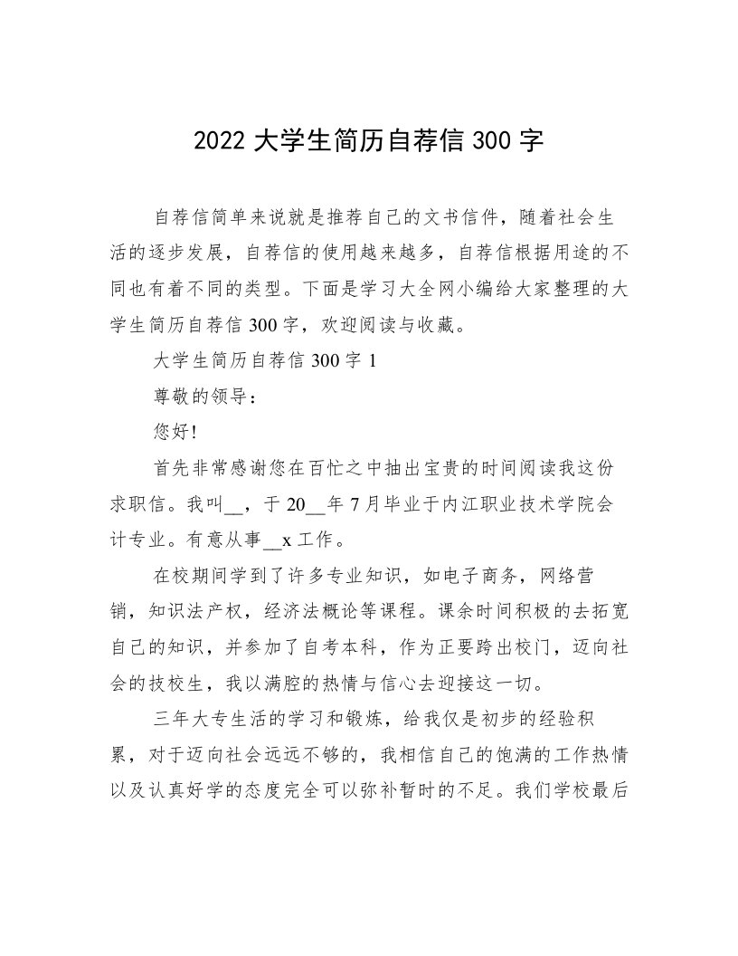 2022大学生简历自荐信300字