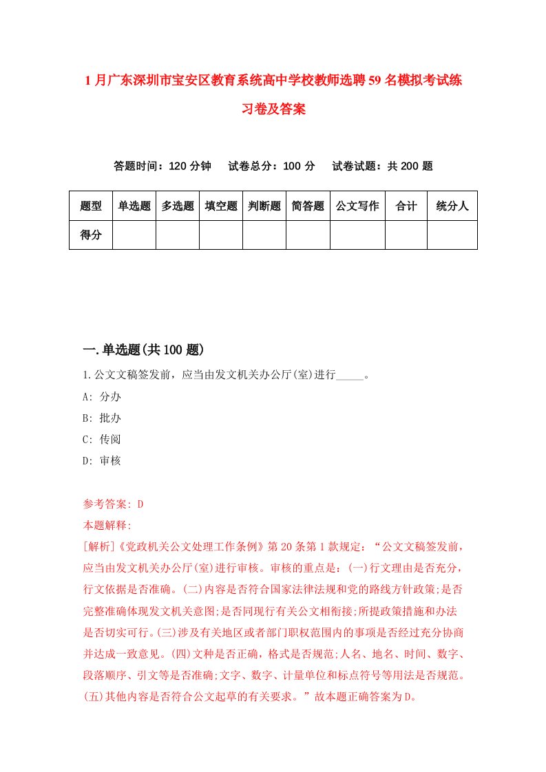 1月广东深圳市宝安区教育系统高中学校教师选聘59名模拟考试练习卷及答案第0卷