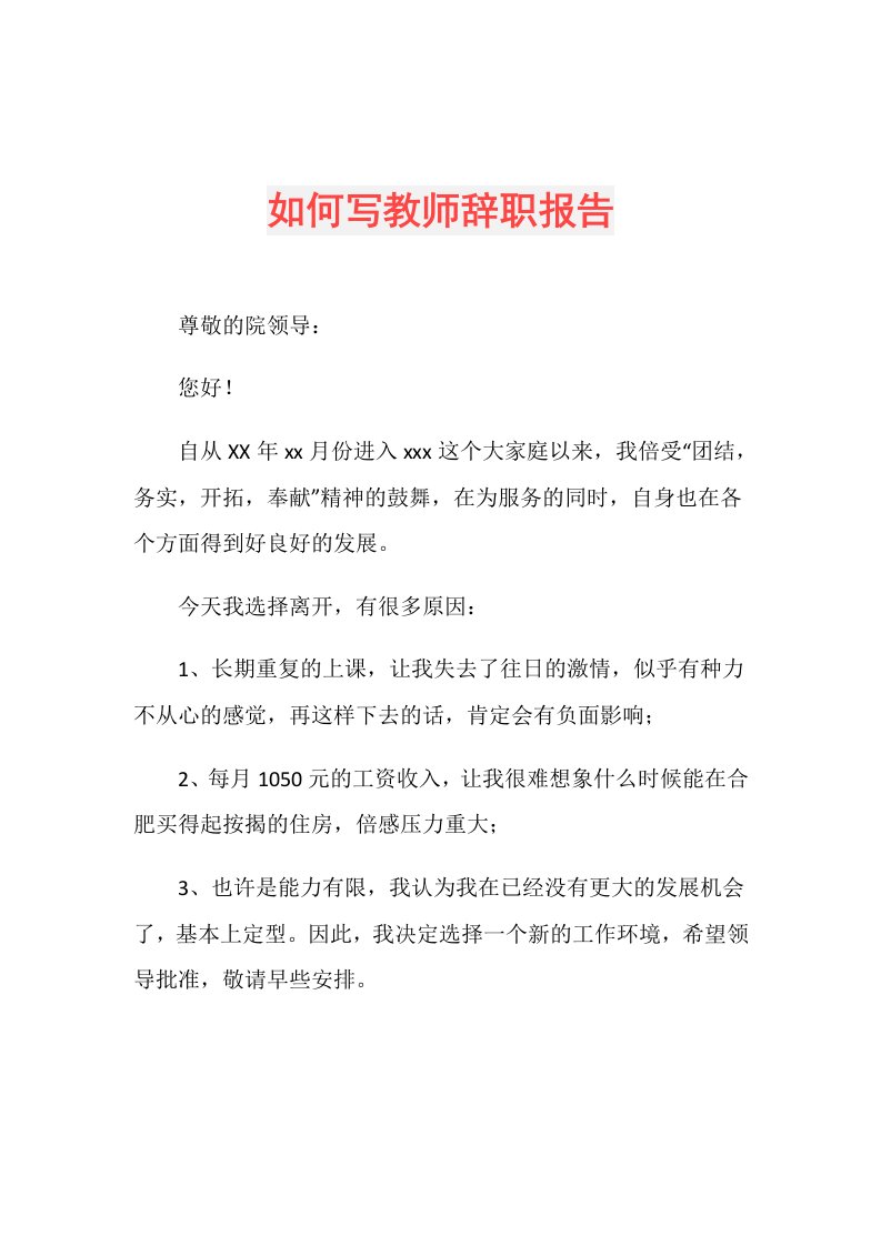 如何写教师辞职报告