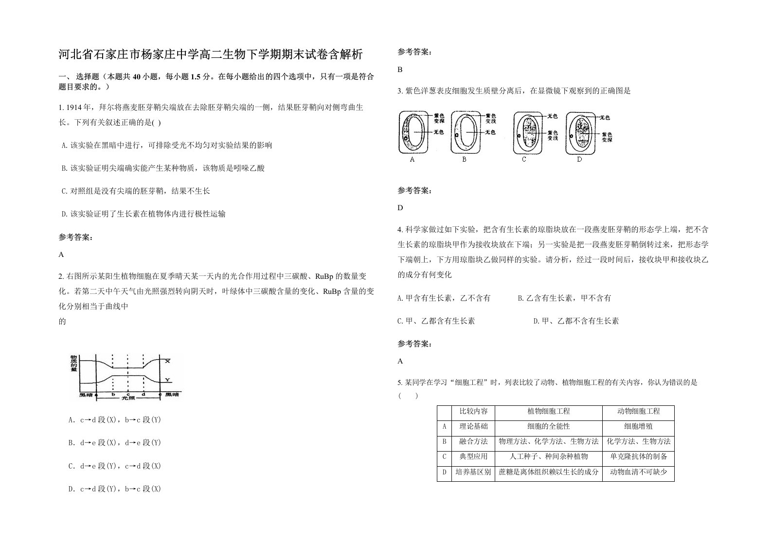 河北省石家庄市杨家庄中学高二生物下学期期末试卷含解析