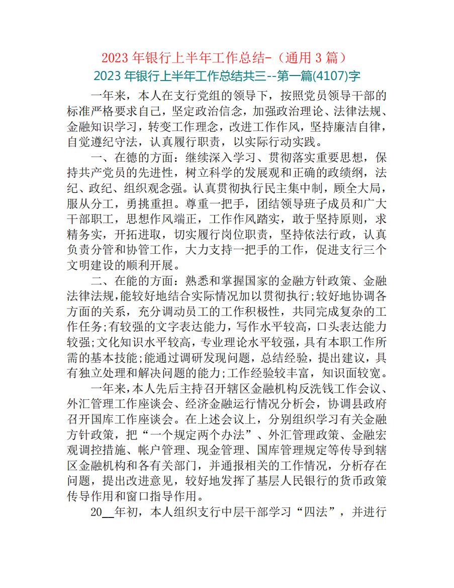 2023年银行上半年工作总结-(通用3篇)