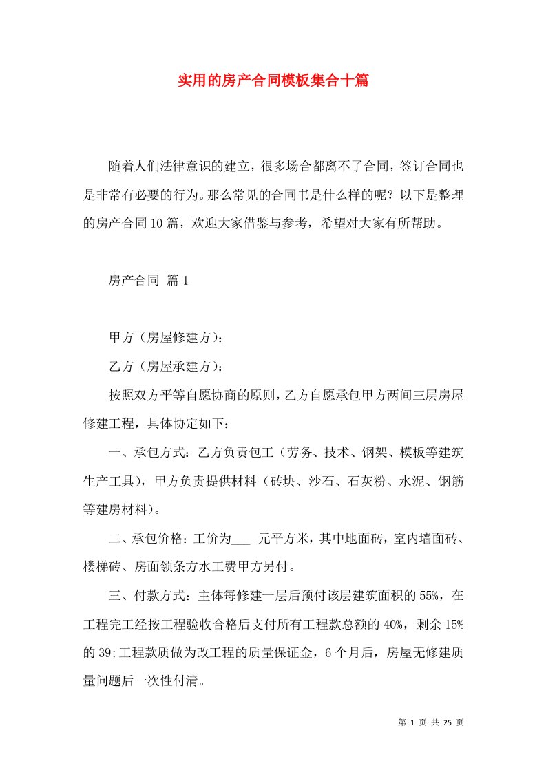 实用的房产合同模板集合十篇