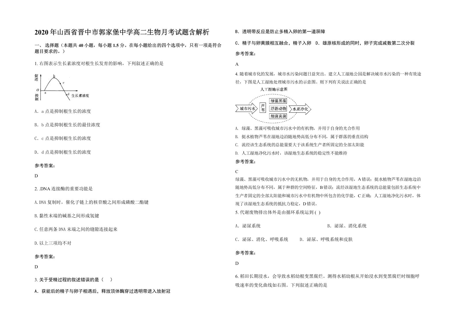 2020年山西省晋中市郭家堡中学高二生物月考试题含解析