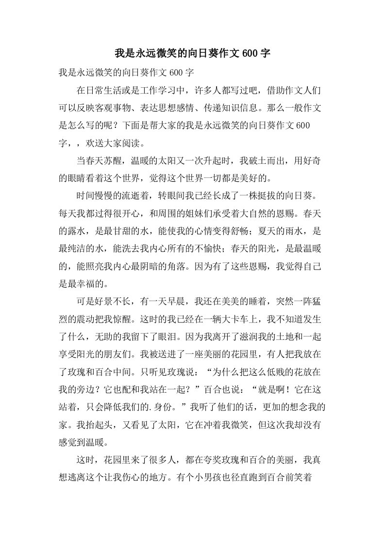 我是永远微笑的向日葵作文600字