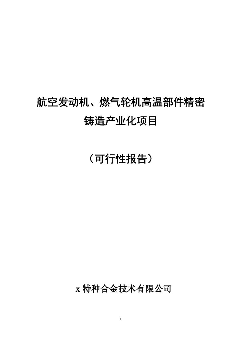 航空发动机及燃气轮机高温部件精密铸造产业化项目可行性报告