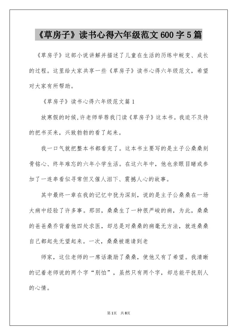 草房子读书心得六年级范文600字5篇