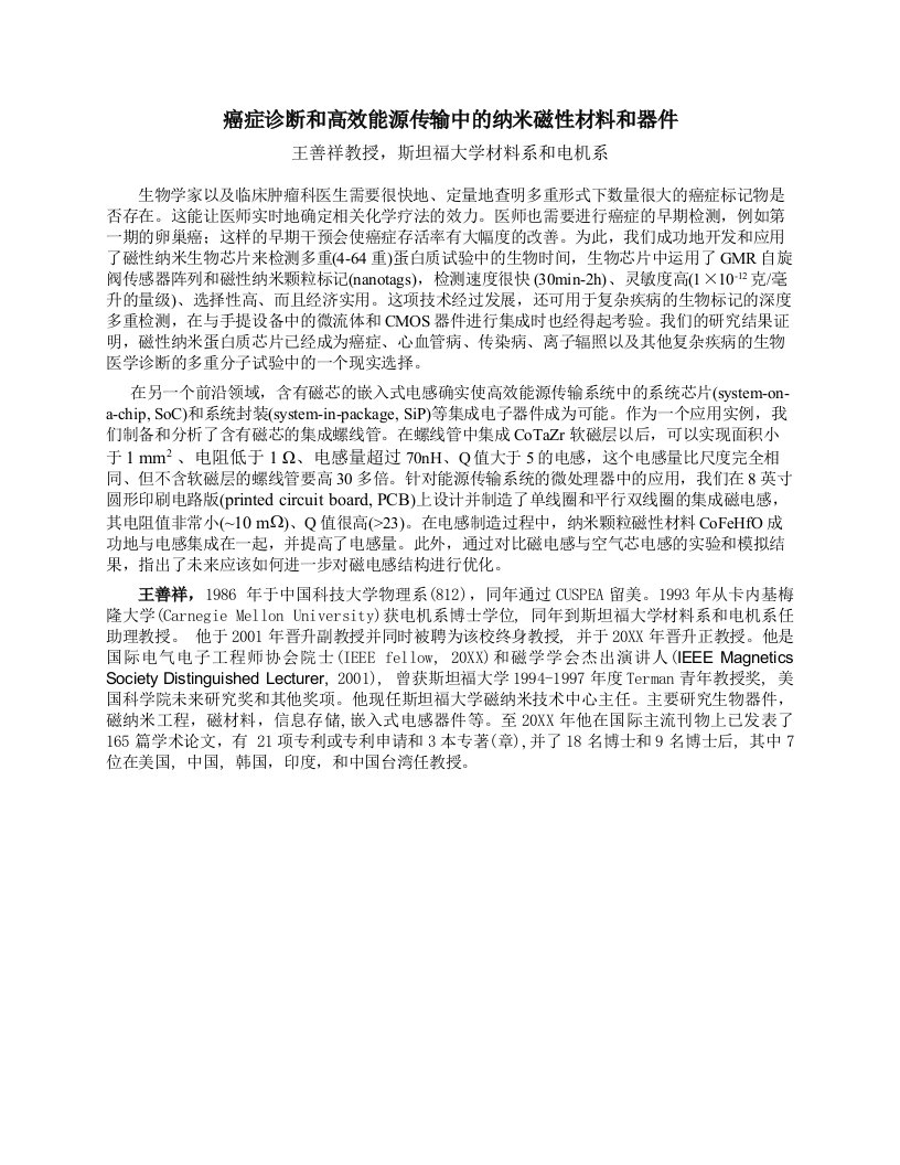 能源化工-癌症诊断和高效能源传输中的纳米磁性材料和器件