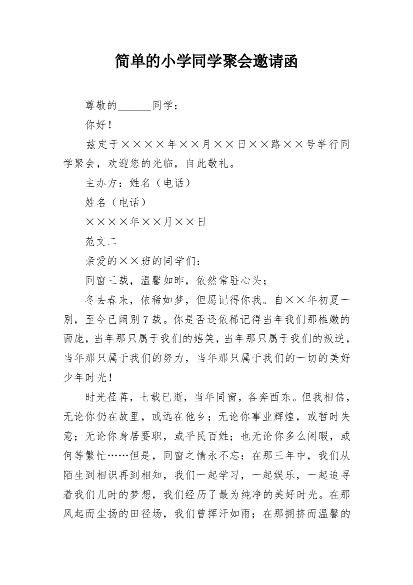 简单的小学同学聚会邀请函