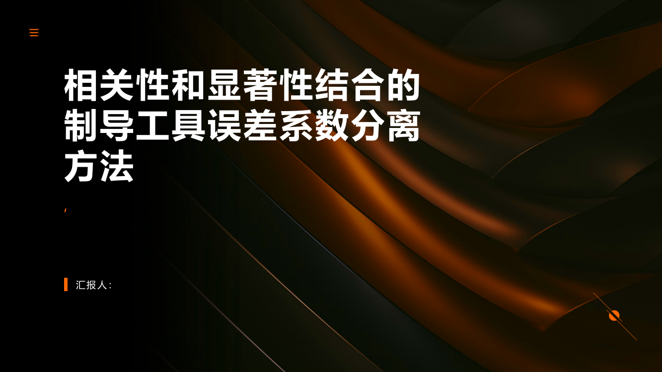 相关性和显著性结合的制导工具误差系数分离方法