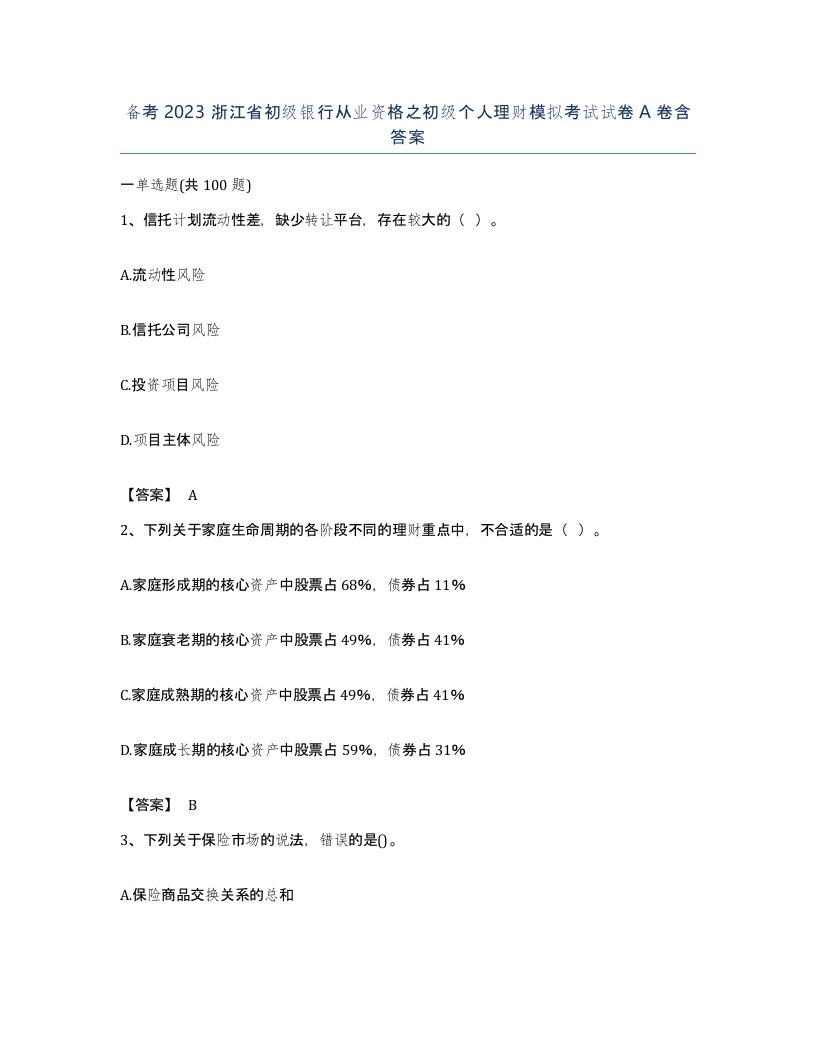 备考2023浙江省初级银行从业资格之初级个人理财模拟考试试卷A卷含答案