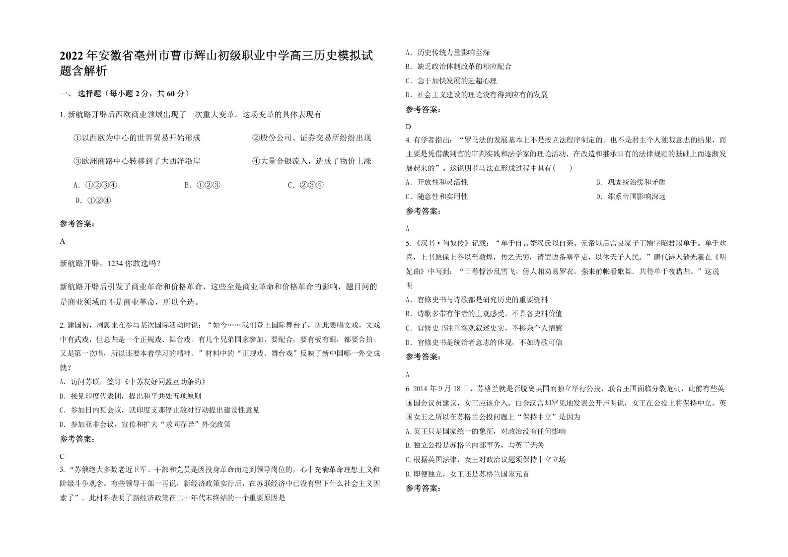 2022年安徽省亳州市曹市辉山初级职业中学高三历史模拟试题含解析