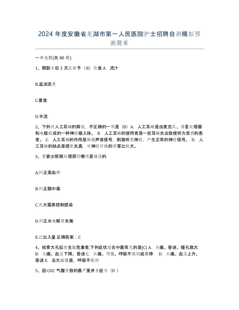 2024年度安徽省芜湖市第一人民医院护士招聘自测模拟预测题库