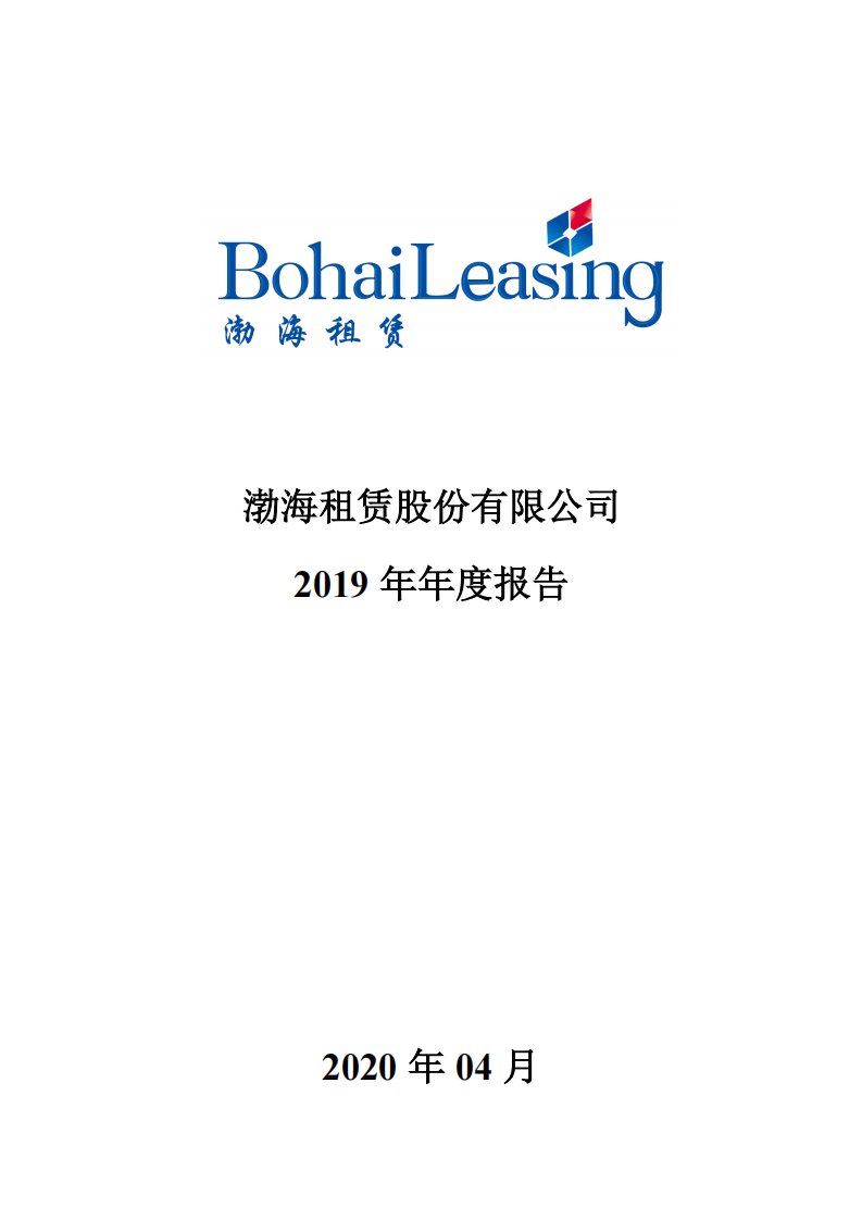 深交所-渤海租赁：2019年年度报告-20200430