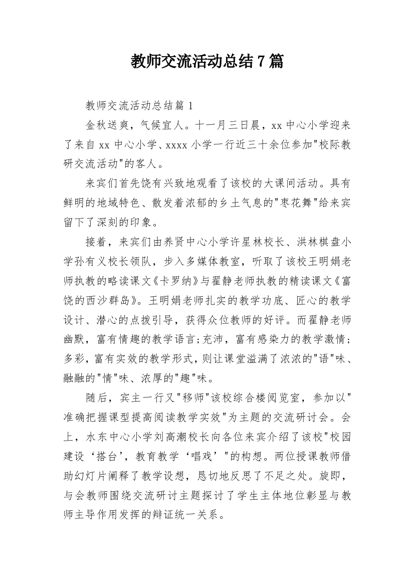 教师交流活动总结7篇