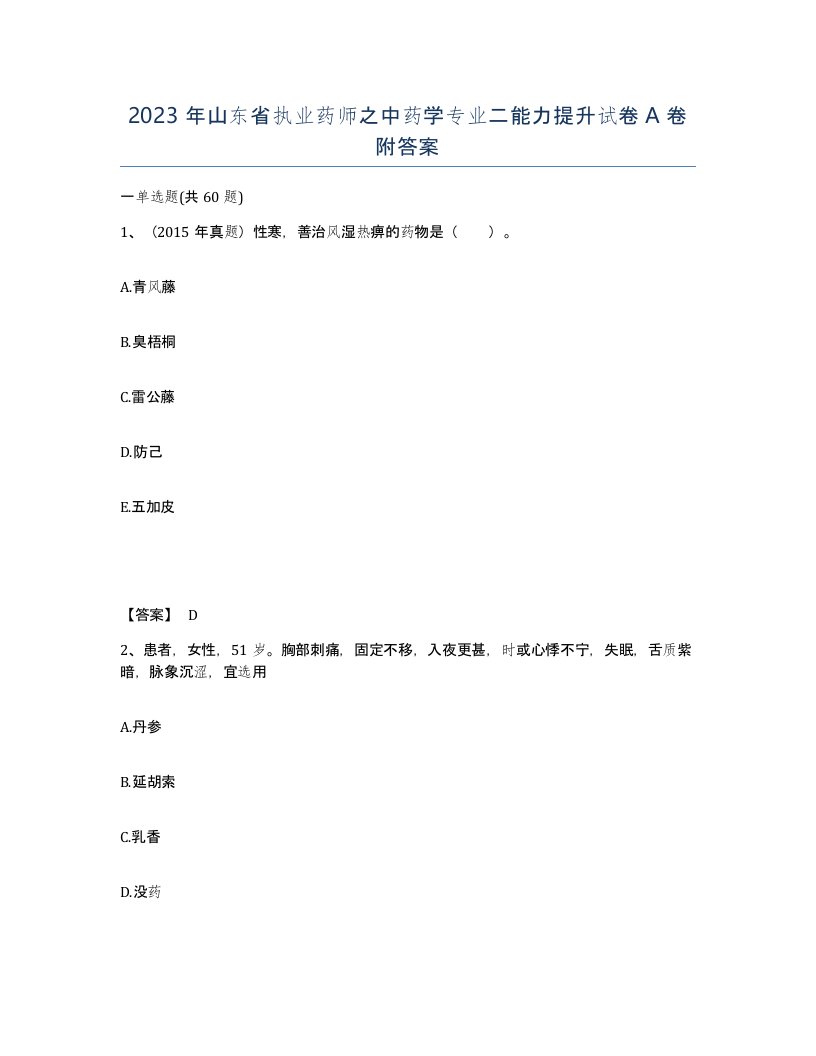 2023年山东省执业药师之中药学专业二能力提升试卷A卷附答案