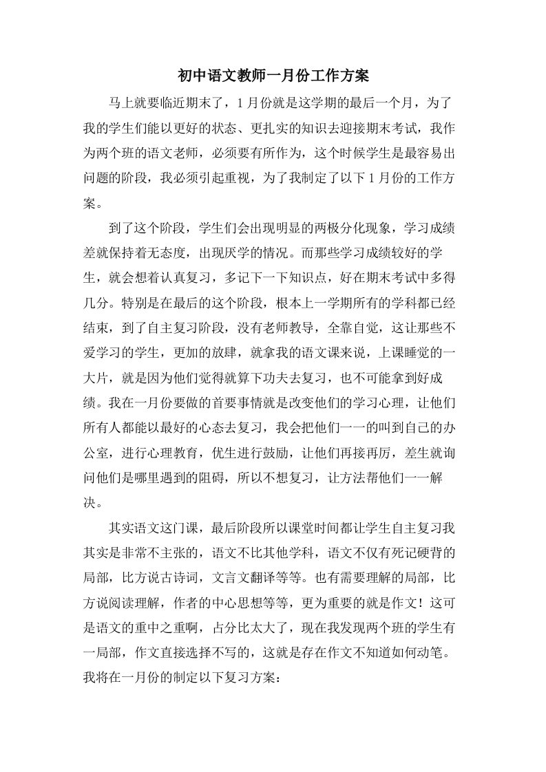 初中语文教师一月份工作计划