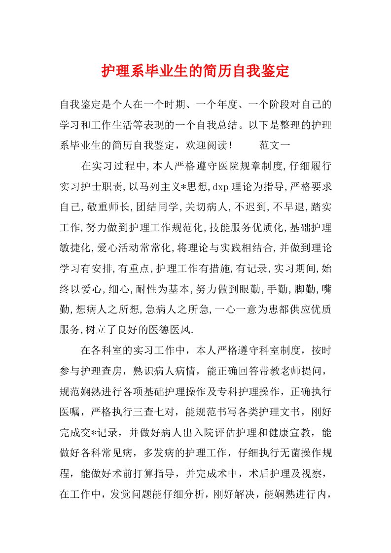 护理系毕业生的简历自我鉴定