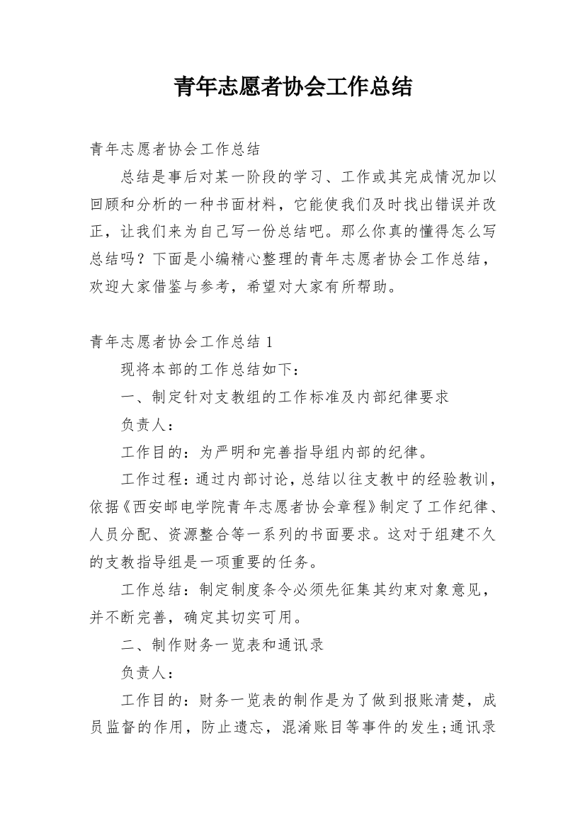 青年志愿者协会工作总结_22