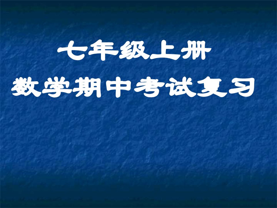 七年级上册数学期中考试复习课提高解答市公开课一等奖市赛课获奖课件