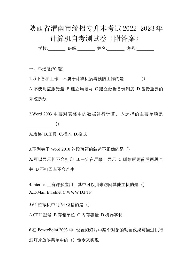 陕西省渭南市统招专升本考试2022-2023年计算机自考测试卷附答案