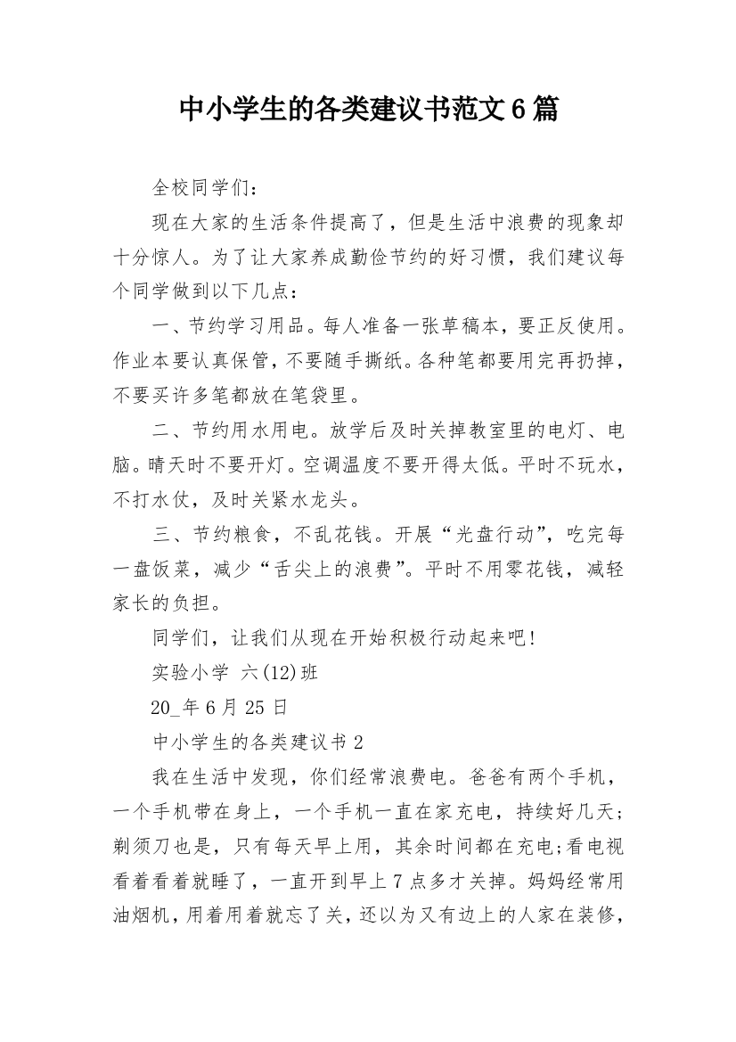 中小学生的各类建议书范文6篇