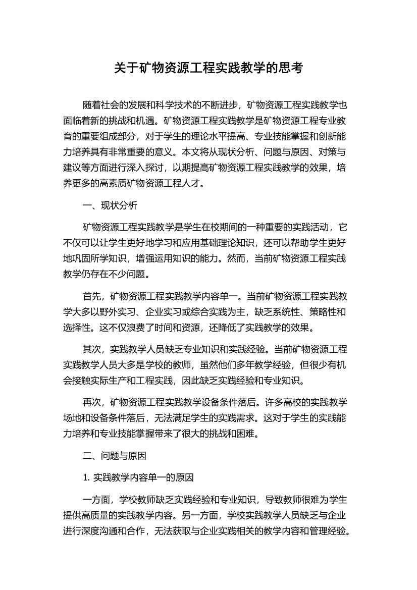 关于矿物资源工程实践教学的思考