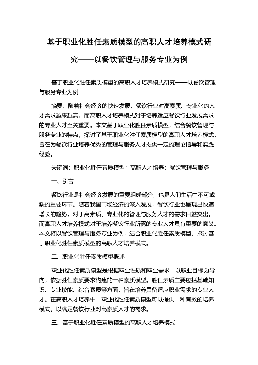 基于职业化胜任素质模型的高职人才培养模式研究——以餐饮管理与服务专业为例