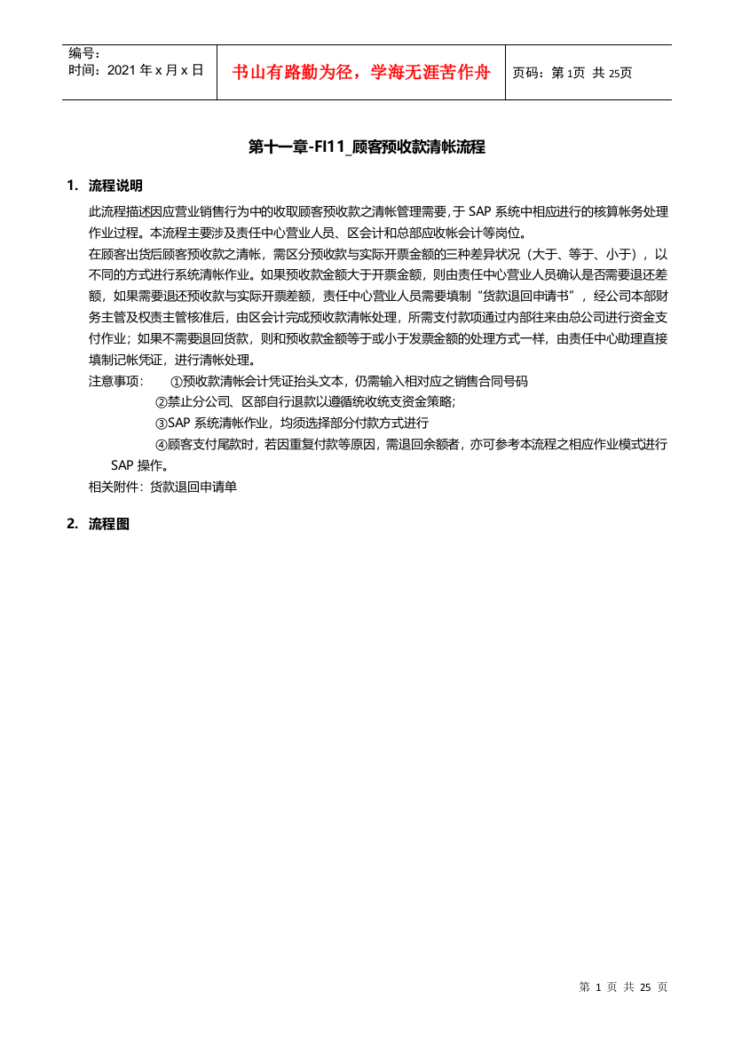 某公司SAP实施专案之顾客预收款清帐流程