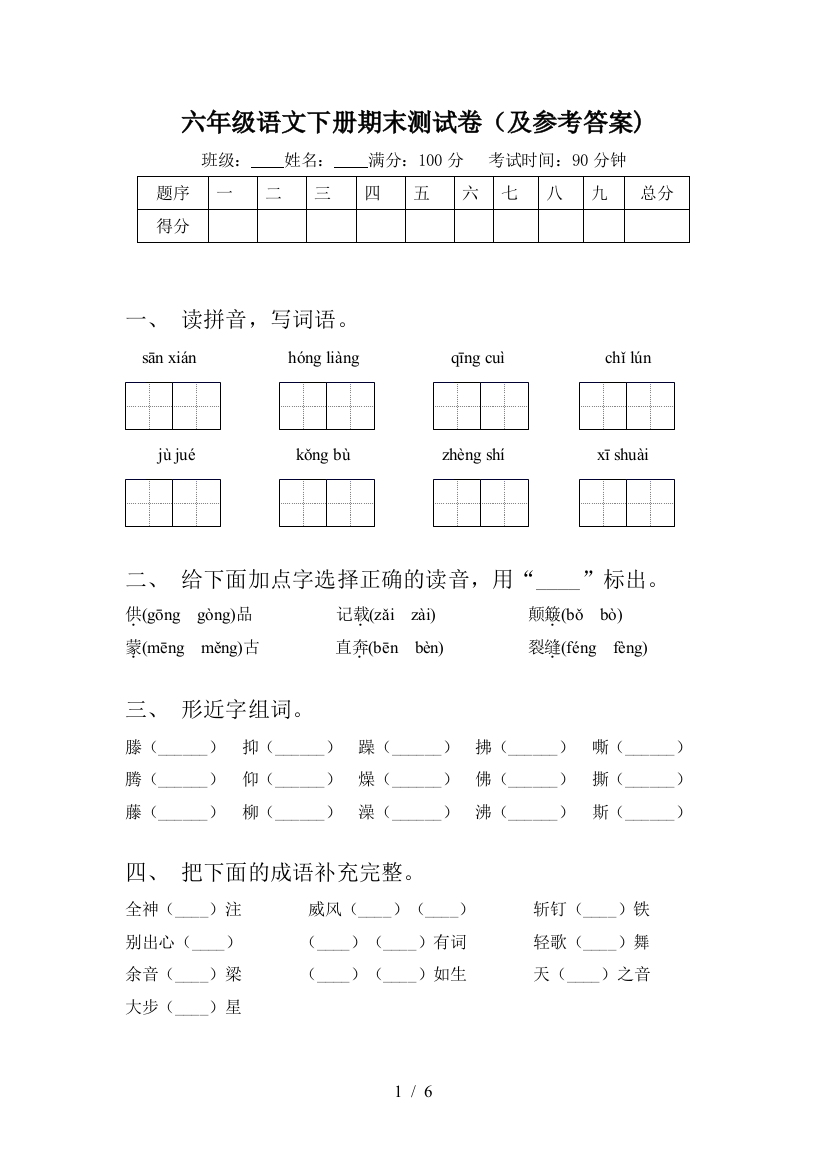 六年级语文下册期末测试卷(及参考答案)