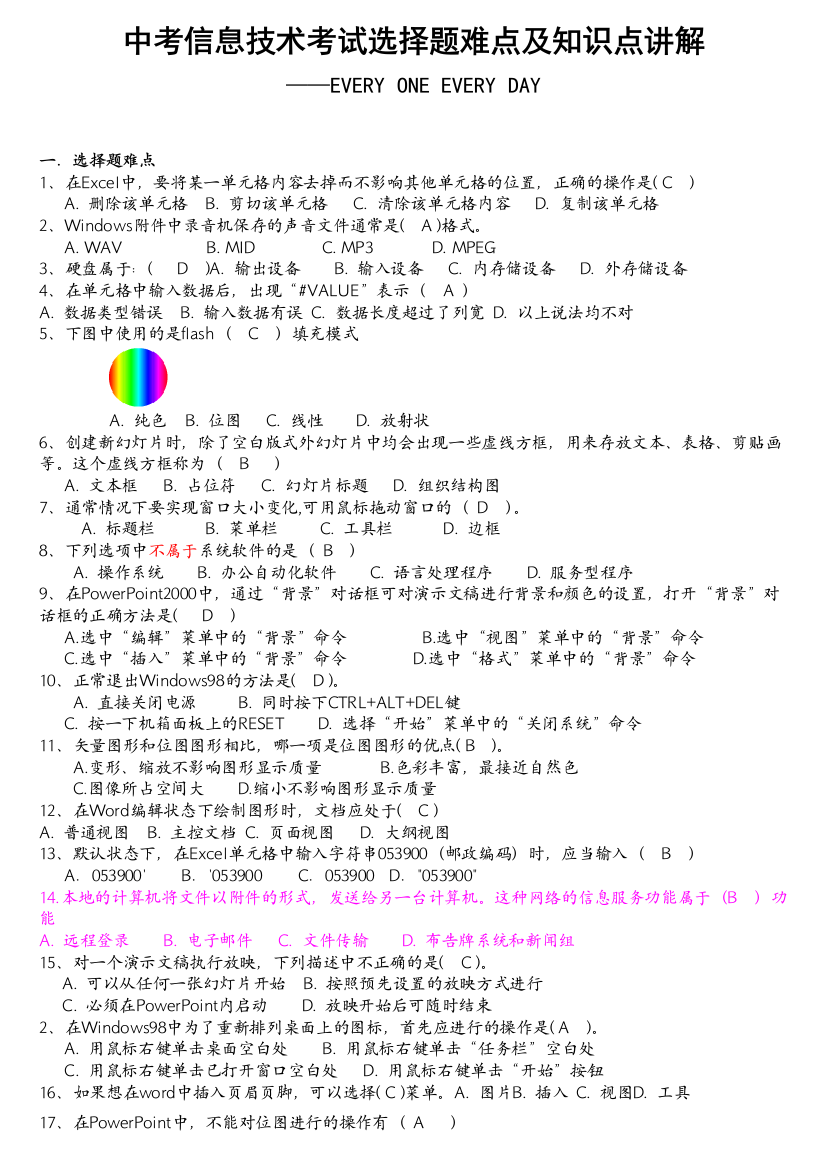 中考信息技术考试选择题难点及知识点讲解