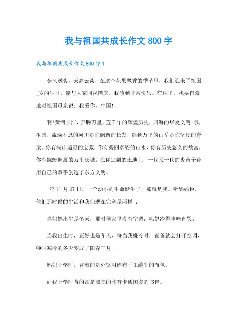 我与祖国共成长作文800字