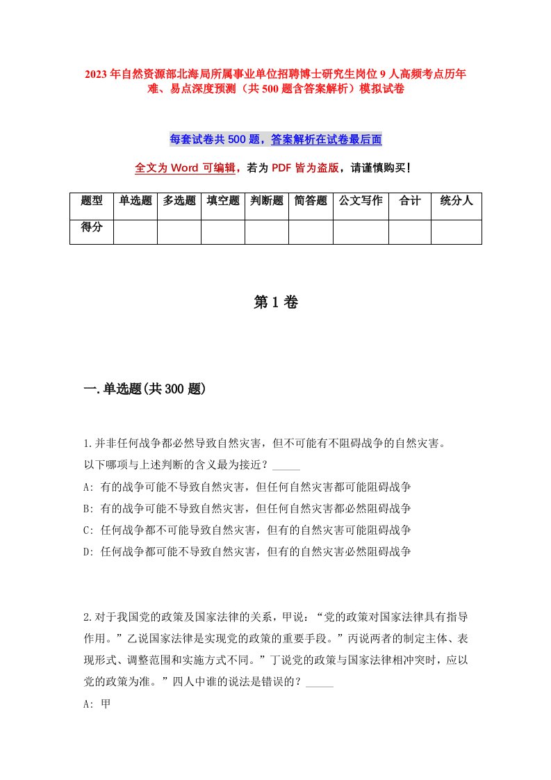 2023年自然资源部北海局所属事业单位招聘博士研究生岗位9人高频考点历年难易点深度预测共500题含答案解析模拟试卷