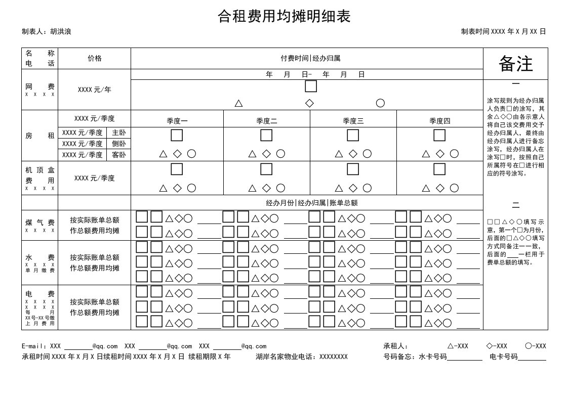 合租费用均摊明细表模板.doc