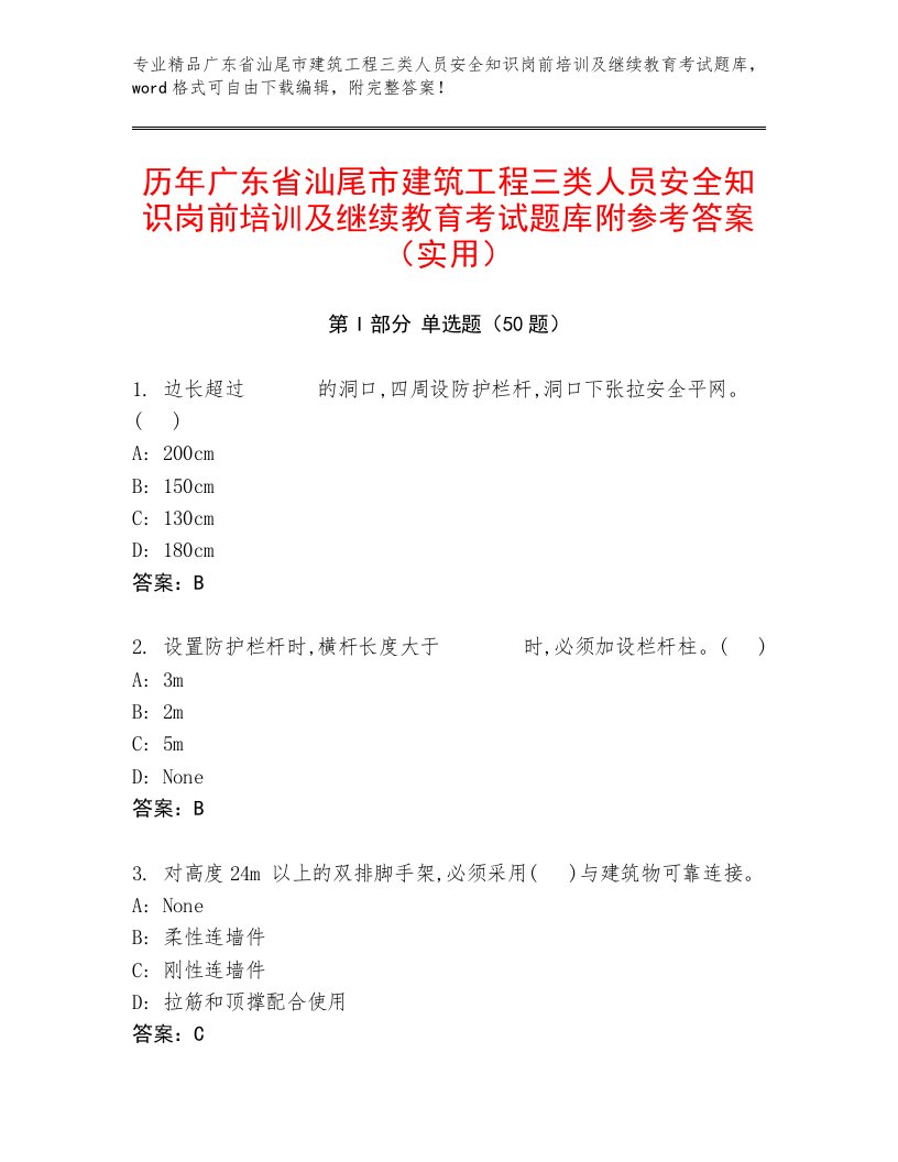 历年广东省汕尾市建筑工程三类人员安全知识岗前培训及继续教育考试题库附参考答案（实用）