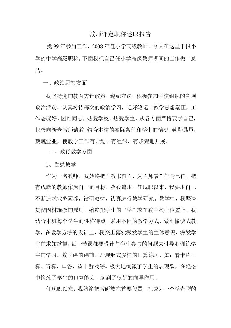 教师评定职称述职报告