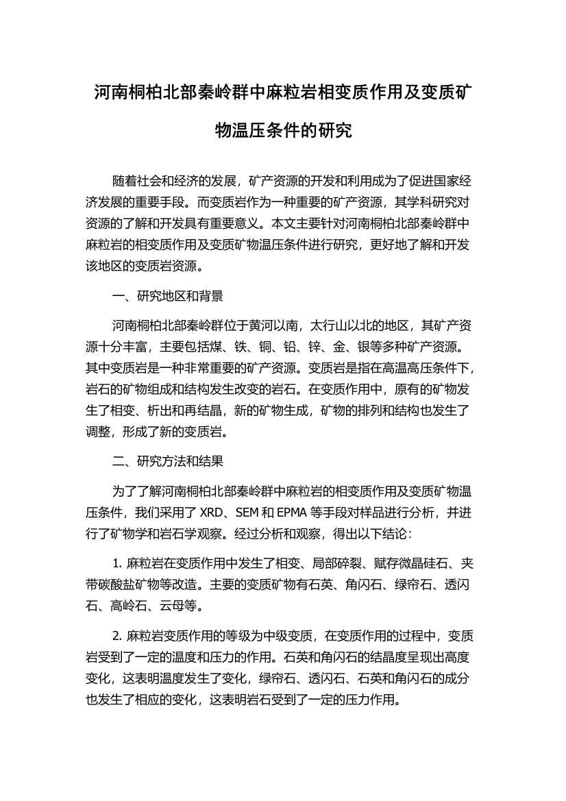 河南桐柏北部秦岭群中麻粒岩相变质作用及变质矿物温压条件的研究