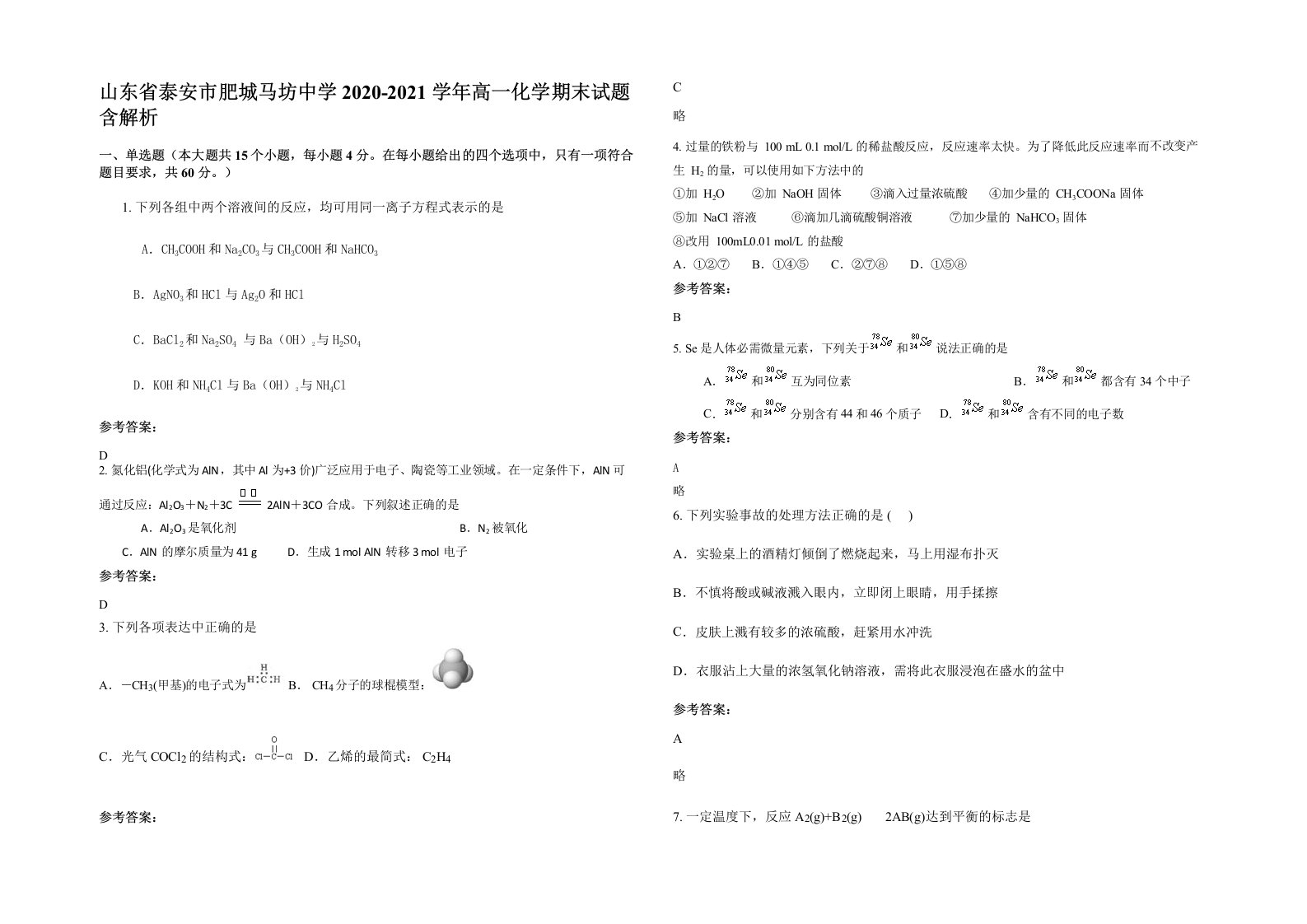 山东省泰安市肥城马坊中学2020-2021学年高一化学期末试题含解析