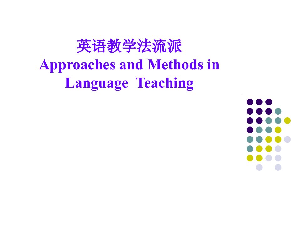 英语教学法流派(英语)