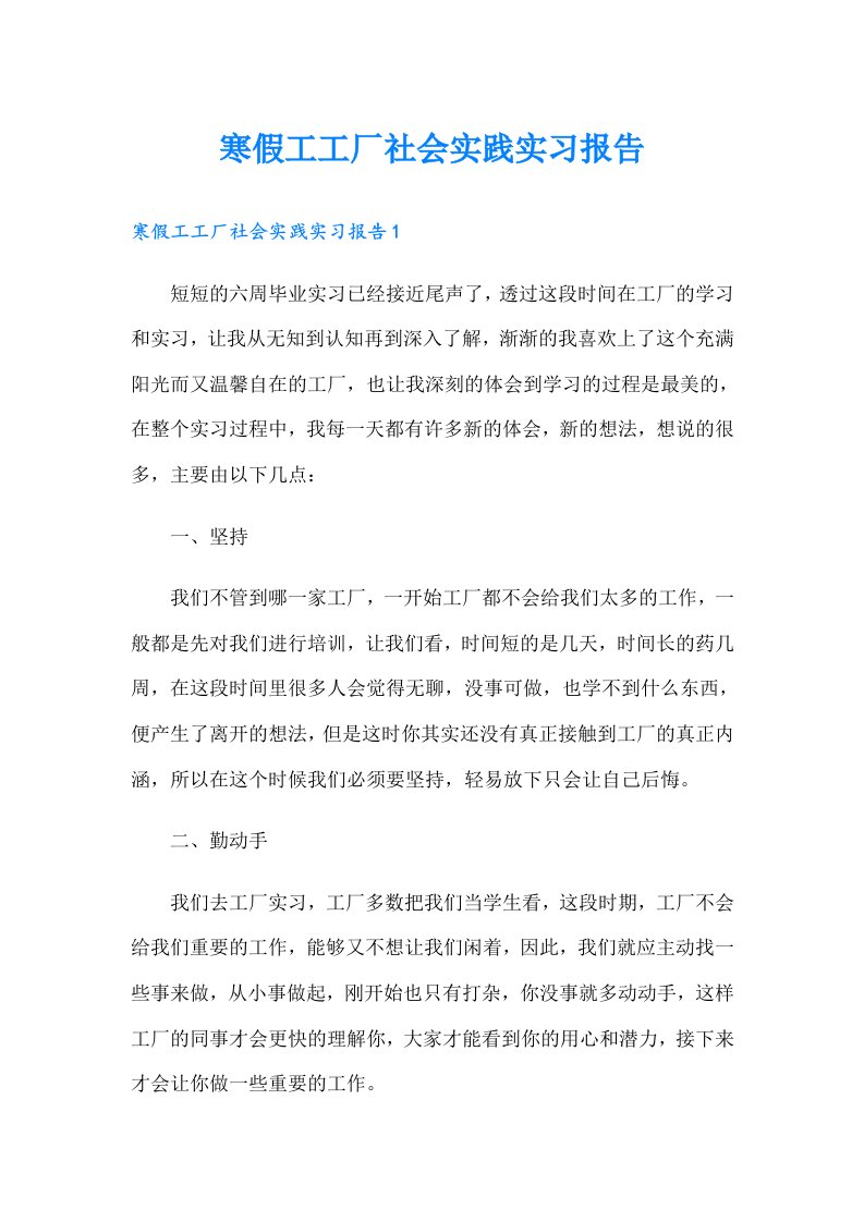 寒假工工厂社会实践实习报告