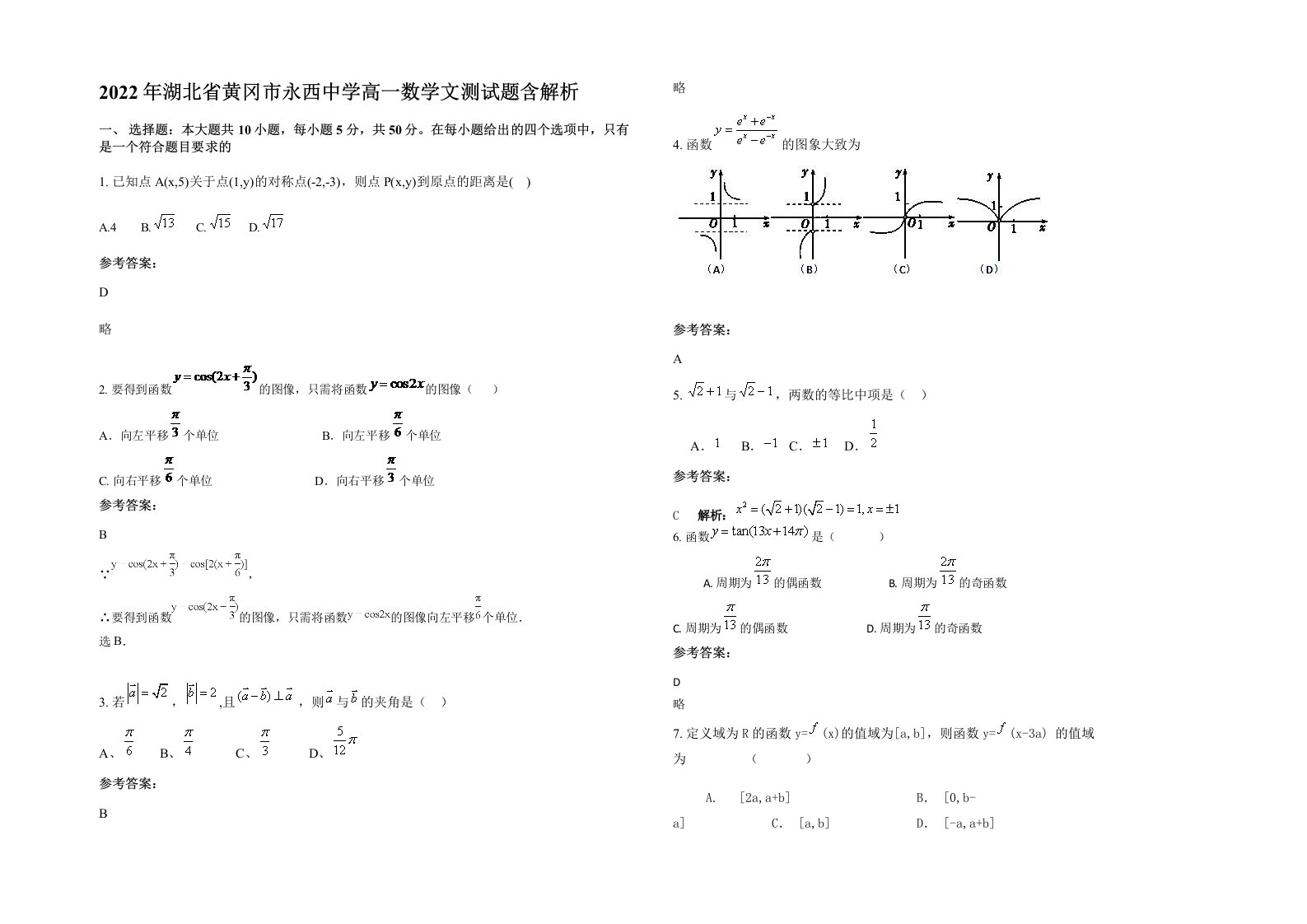 2022年湖北省黄冈市永西中学高一数学文测试题含解析