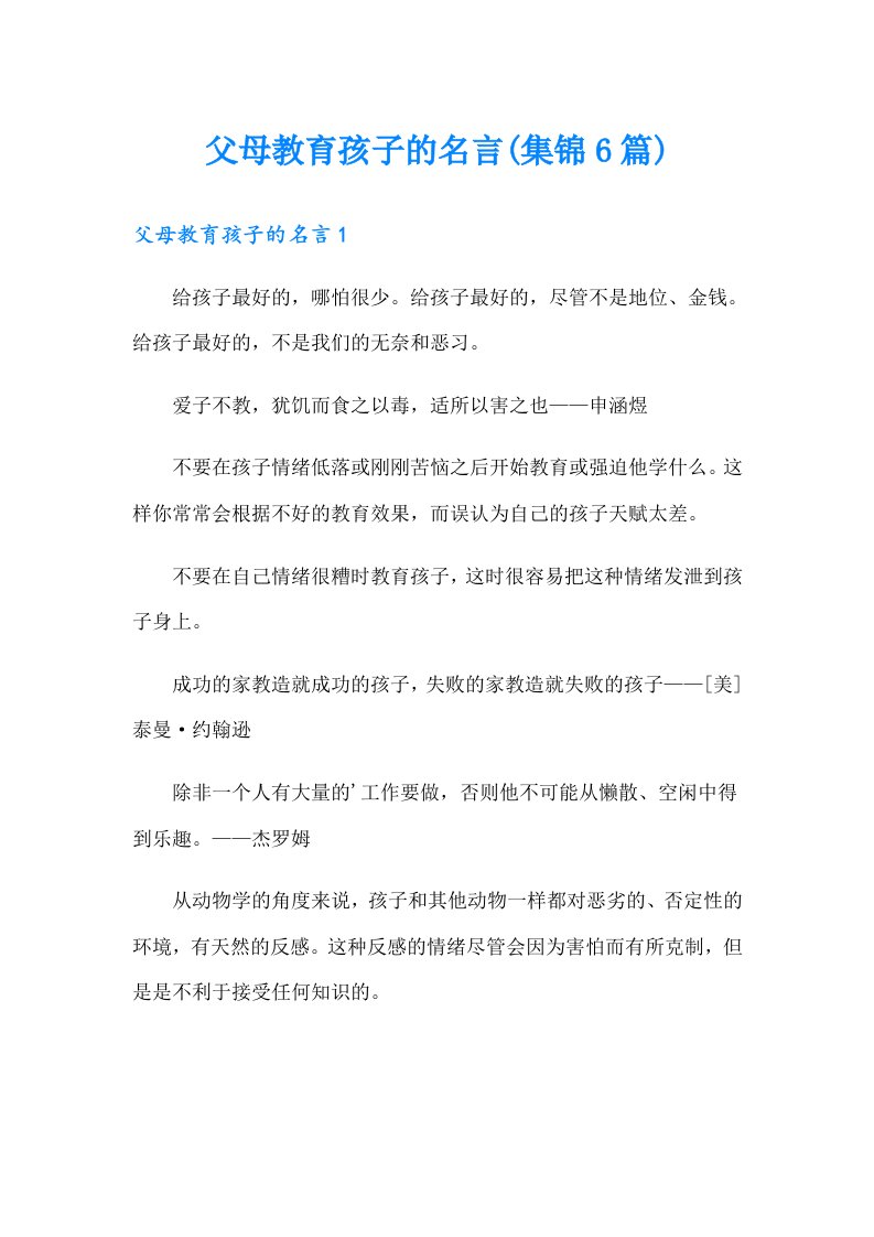 父母教育孩子的名言(集锦6篇)