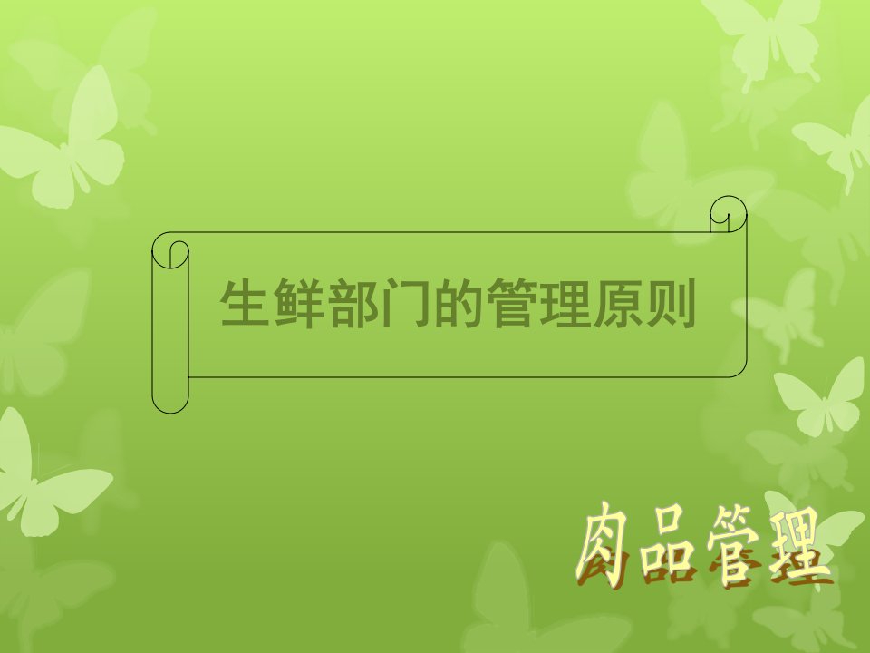 超市经典培训课程生鲜管理肉品资料