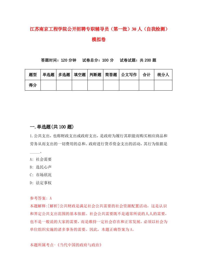 江苏南京工程学院公开招聘专职辅导员第一批30人自我检测模拟卷第1次