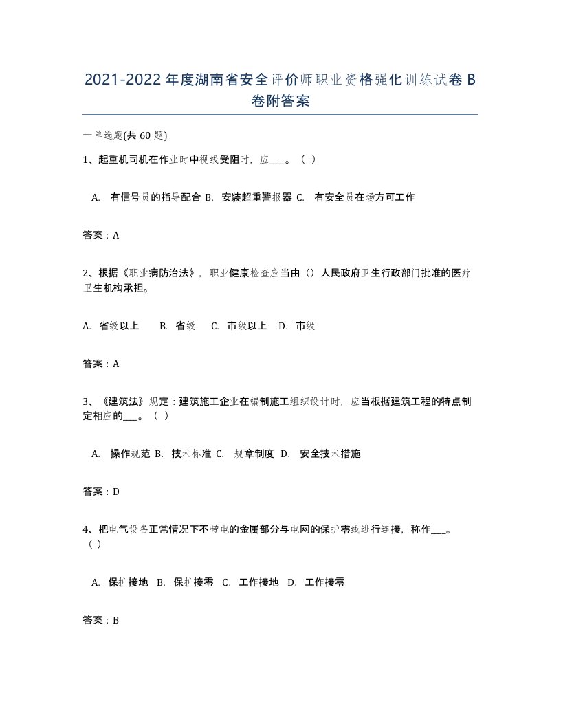 2021-2022年度湖南省安全评价师职业资格强化训练试卷B卷附答案