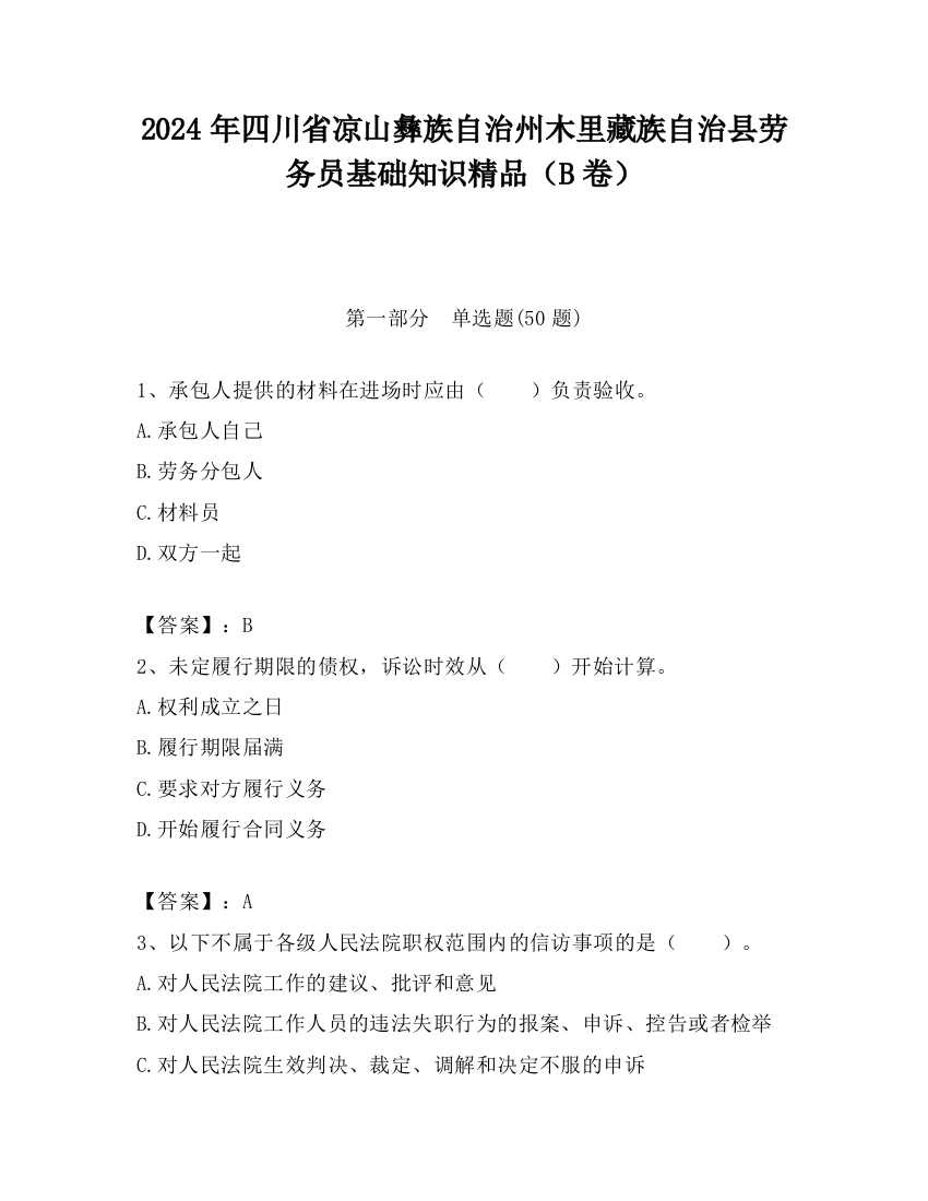 2024年四川省凉山彝族自治州木里藏族自治县劳务员基础知识精品（B卷）