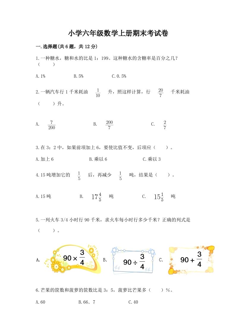 小学六年级数学上册期末考试卷【精品】