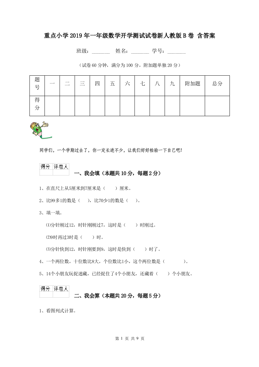 重点小学2019年一年级数学开学测试试卷新人教版B卷-含答案