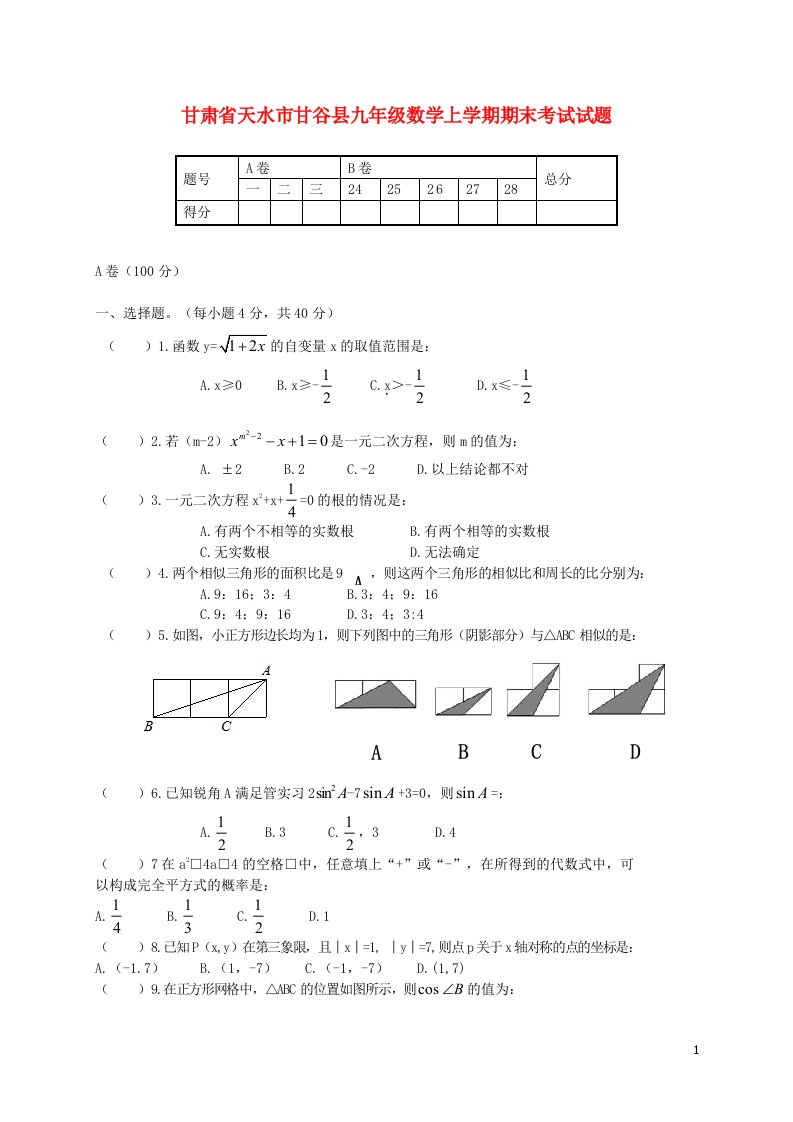 甘肃省天水市甘谷县九级数学上学期期末考试试题